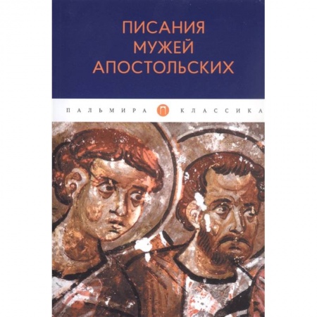 Книги, книга Писания мужей апостольских