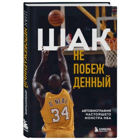 Мемуары, биографии, книга Шак Непобежденный. Автобиография настоящего монстра НБА