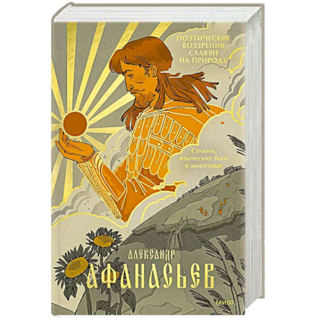 Общественные и гуманитарные науки, книга Поэтические воззрения славян на природу. Стихии, языческие боги и животные