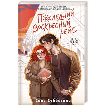 Классика, современная литература, книга Последний воскресный рейс (#7)