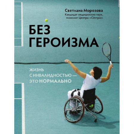 Характер и темперамент, книга Без героизма. Жизнь с инвалидностью - это нормально