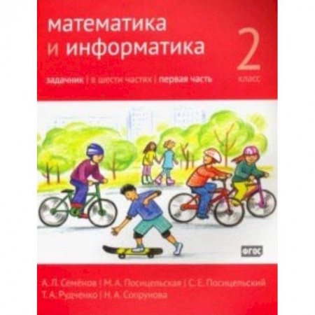 Школьникам и абитуриентам, книга Математика и информатика. 2 класс. Задачник. В 6-ти частях. Часть 1