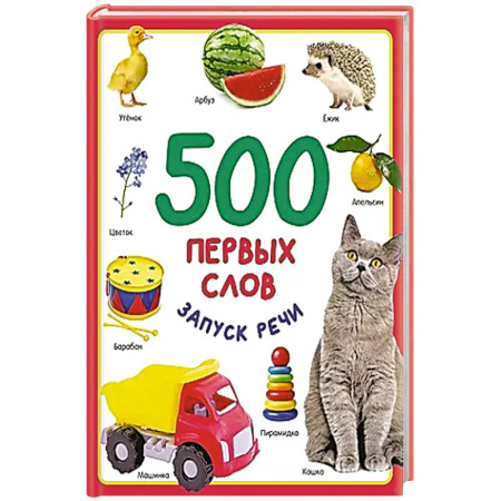Книги для самых маленьких (0-3 года), книга 500 первых слов