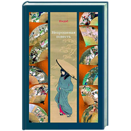 Классика, современная литература, книга Непрошеная повесть