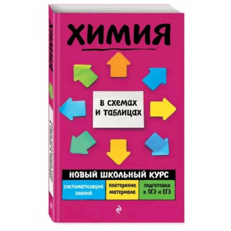 Школьникам и абитуриентам, книга Химия