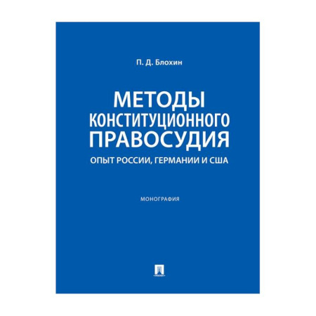 Общественные и гуманитарные науки, книга Методы конституционного правосудия. Опыт России, Германии и США: монография