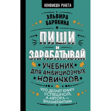Общественные и гуманитарные науки, книга Пиши и зарабатывай: что делает книгу успешной, а автора — знаменитым. Учебник для амбициозных новичков