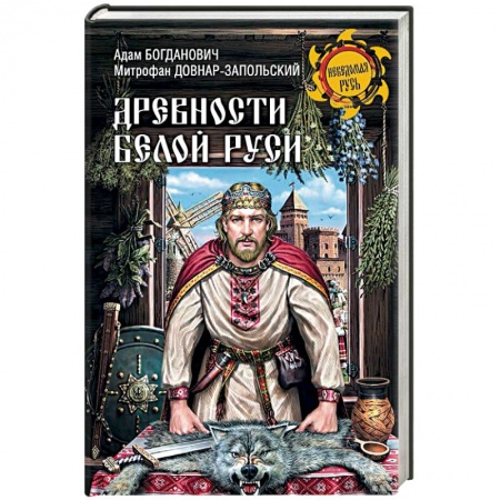 От Руси до России, книга Древности Белой Руси