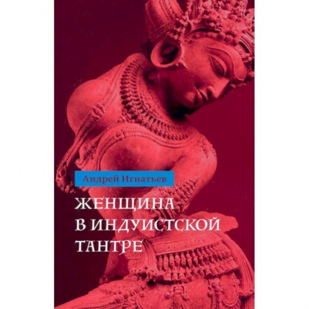 Индуизм, книга Женщина в индуистcкой тантре