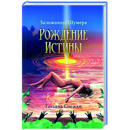 Фантастика, фэнтези, книга Заложница Шумера. Рождение Истины