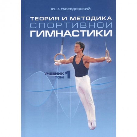 Спорт. Фитнес, книга Теория и методика спортивной гимнастики т1
