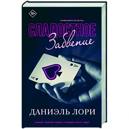 Любовный роман, книга Сладостное забвение