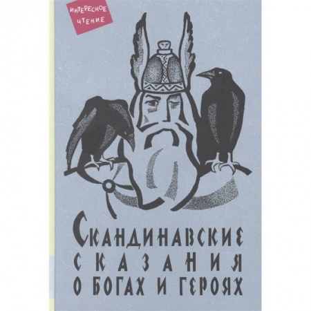 Сказки, книга Скандинавские сказания о богах и героях: мифология, сказочная героика