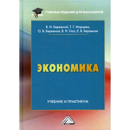 Школьникам и абитуриентам, книга Экономика. Учебник и практикум