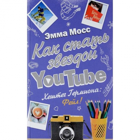 Проза для детей, книга Как стать звездой YouTube. Хештег Гермиона: Фейл!