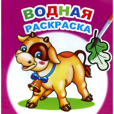 Досуг, творчество и кулинария, книга Водная раскраска. Забавный теленок