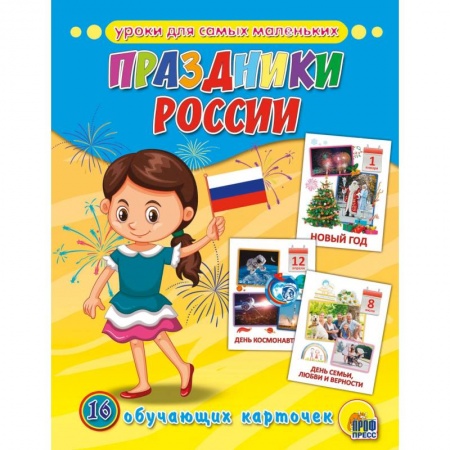 Книги для самых маленьких (0-3 года), книга Обучающие карточки. Праздники России