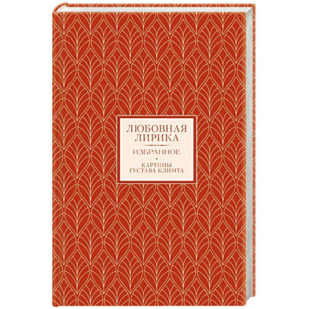 Классика, современная литература, книга Любовная лирика. Избранное