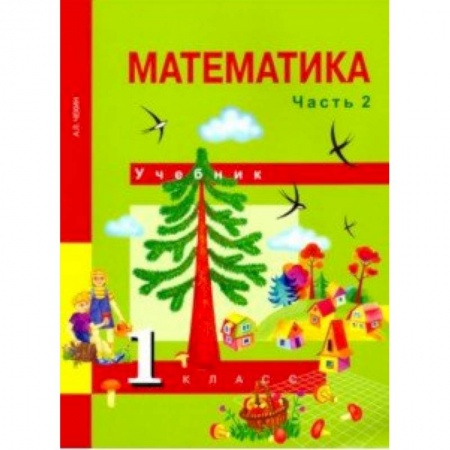 Школьникам и абитуриентам, книга Математика. 1 класс. Учебник. В 2-х частях. Часть 2. ФГОС