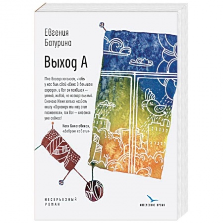 Классика, современная литература, книга Выход А: несерьезный роман