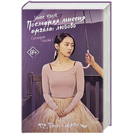 Любовный роман, книга Последняя миссия ангела: любовь. Сценарий. Часть 1