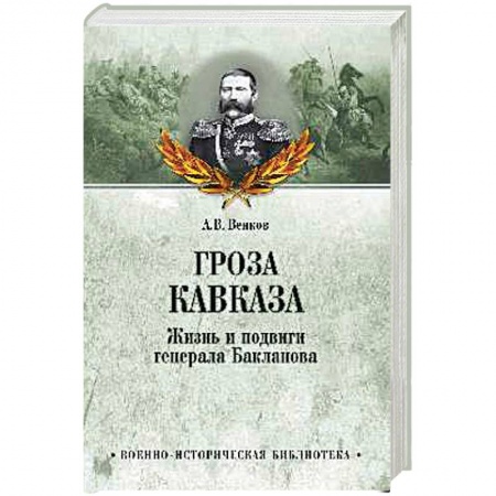 Мемуары, биографии, книга Гроза Кавказа. Жизнь и подвиги генерала Бакланова