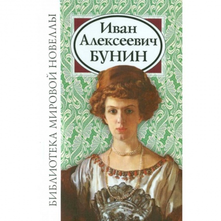 Классика, современная литература, книга Иван Алексеевич Бунин