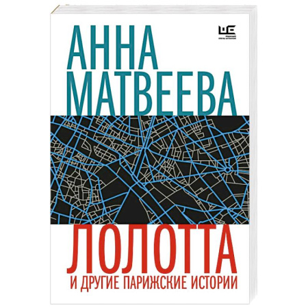 Классика, современная литература, книга Лолотта и другие парижские истории
