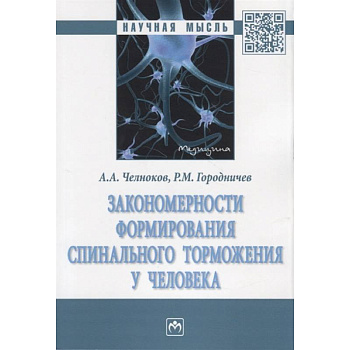 Закономерности формирования спинального торможения у человека. Монография Закономерности формирования спинального торможения у человека. Монография