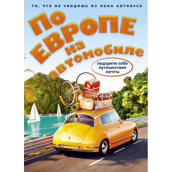 По Европе на автомобиле (комплект из 2-х книг)