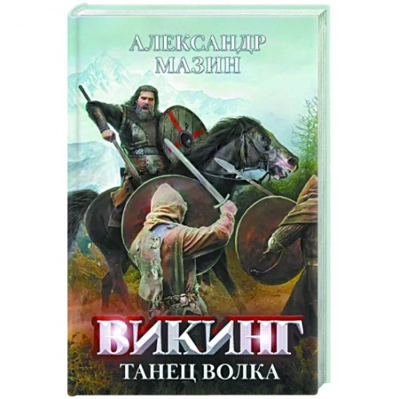 Фантастика, фэнтези, книга Викинг. Танец Волка