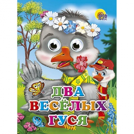 Книги, книга Глазки. Два веселых гуся. Гуси