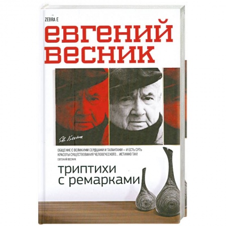Книги, книга Триптихи с ремарками
