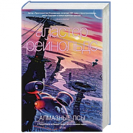 Фантастика, фэнтези, книга Алмазные псы