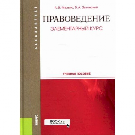 Общественные и гуманитарные науки, книга Правоведение. Элементарный курс
