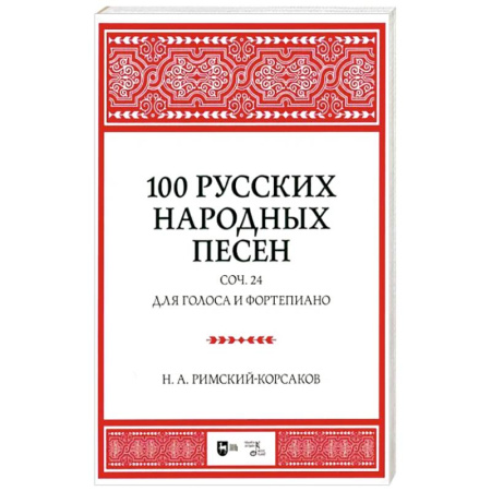 Музыкальная школа, книга 100 русских народных песен. Соч. 24. Для голоса и фортепиано. Ноты
