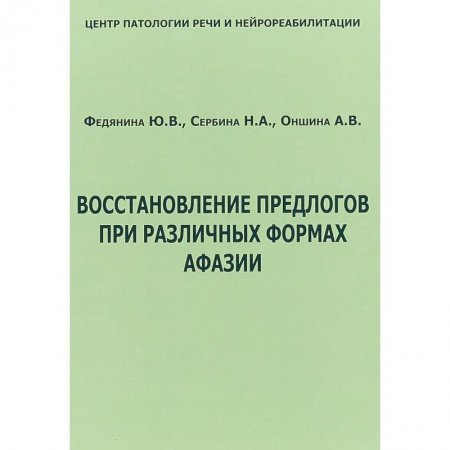 Специальная медицина, книга Восстановление предлогов при различных формах афазии