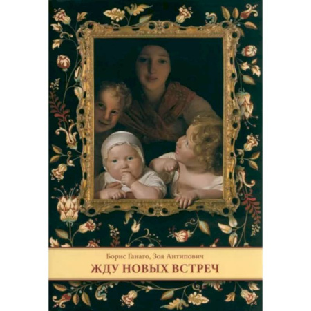 Познавательная литература, книга Жду новых встреч