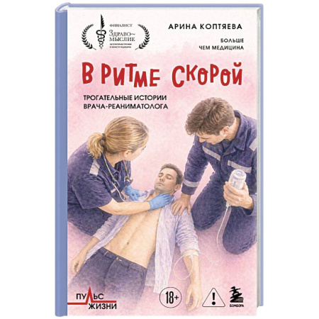 Классика, современная литература, книга В ритме скорой. Трогательные истории врача-реаниматолога