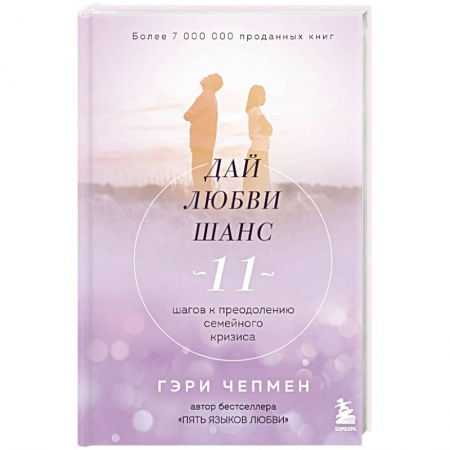 Общественные и гуманитарные науки, книга Дай любви шанс. 11 шагов к преодолению семейного кризиса