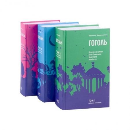 Классика, современная литература, книга Гоголь Н.В. Собрание сочинений в 3-х томах