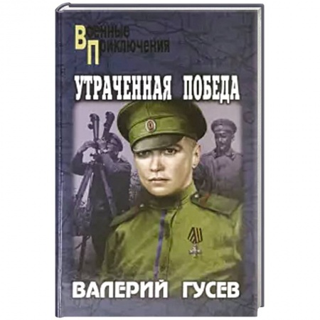 Историческая художественная проза, книга Утраченная победа