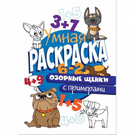 Досуг, творчество и кулинария, книга РАСКРАСКА С ПРИМЕРАМИ. ОЗОРНЫЕ ЩЕНКИ