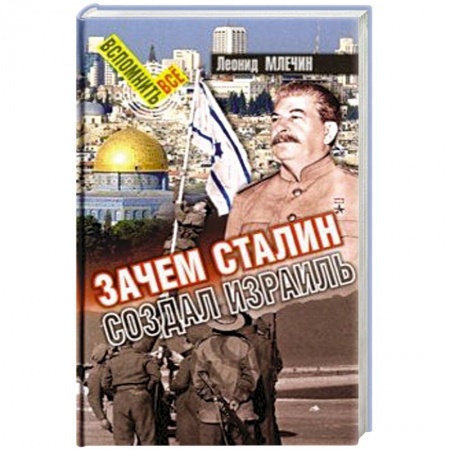 Всемирная история, книга Зачем Сталин создал Израиль