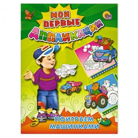 Книги, книга Поиграем машинками