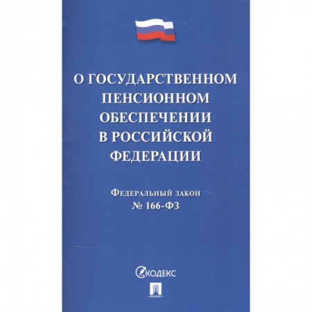 Общественные и гуманитарные науки, книга О государственном пенсионном обеспечении в Российской Федерации