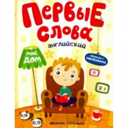 Досуг, творчество и кулинария, книга Английский. Мой дом. Обучающая книжка с наклейками