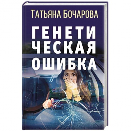 Детективы, триллеры, книга Генетическая ошибка