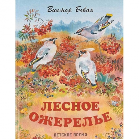 Книги, книга Лесное ожерелье. Рассказы о природе