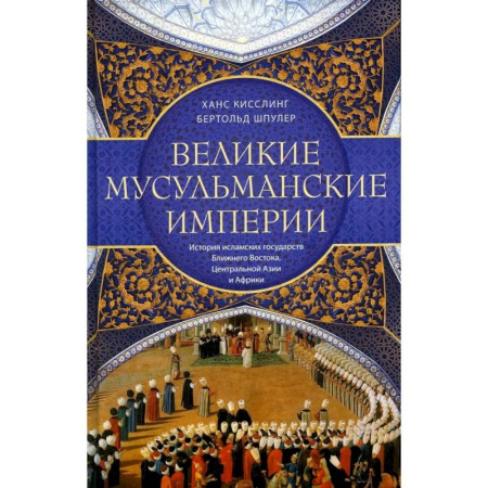 Всемирная история, книга Великие мусульманские империи. История исламских государств Ближнего Востока, Центральной Азии и Африки